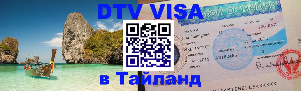 DTV Visa Тайланд купить 