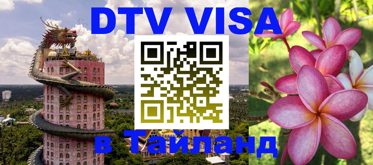 Виза ДТВ на 5 лет в Тайланд 